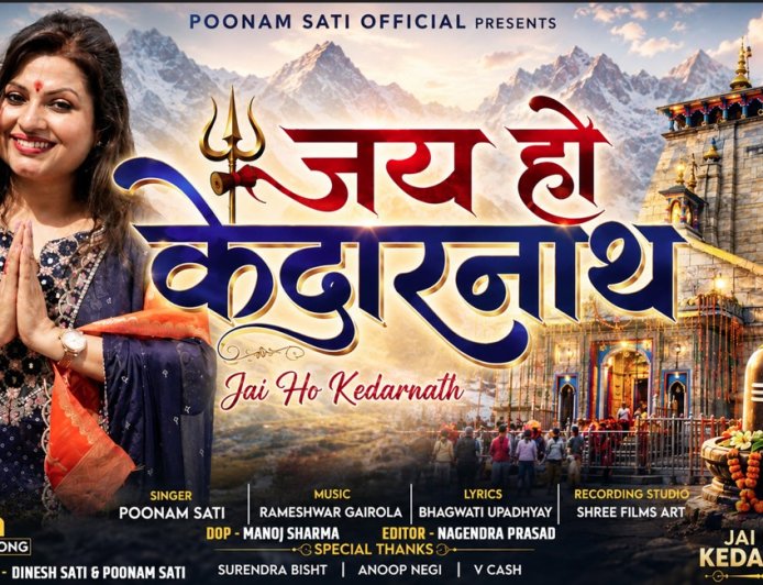 पवित्र सावन में पूनम सती का गढ़वाली शिव भजन ‘जय हो केदारनाथ’ हुआ रिलीज