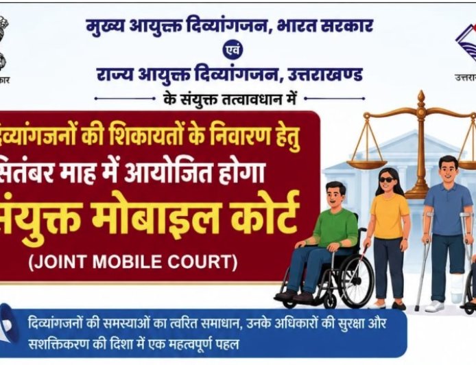 दिव्यांगजनों के लिए संयुक्त मोबाइल कोर्ट का आयोजन