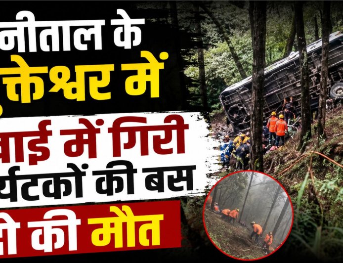 नैनीताल के मुक्तेश्वर में भीषण सड़क हादसा, पर्यटकों से भरी बस खाई में गिरी, 2 की मौत