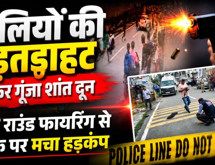 देहरादून में फिर से फायरिंग का मामला, युवकों के बीच विवाद के बाद हड़कंप