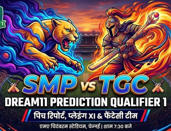 SMP vs TGC Dream11 अनुमान क्वालिफायर 1 TNPL 2026: पिच रिपोर्ट, संभावित 11 व फैंटेसी टिप्स