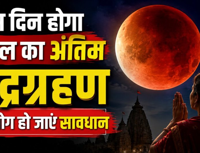 साल के अंतिम चंद्रग्रहण की तिथि: सावधान रहें और ये काम ना करें
