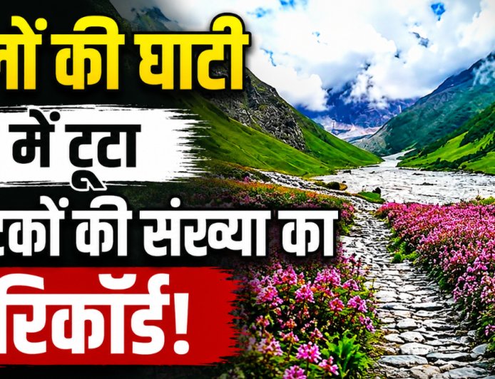 उत्तराखंड की फूलों की घाटी में पर्यटकों का नया रिकॉर्ड, पहुंचे 22,745 सैलानी