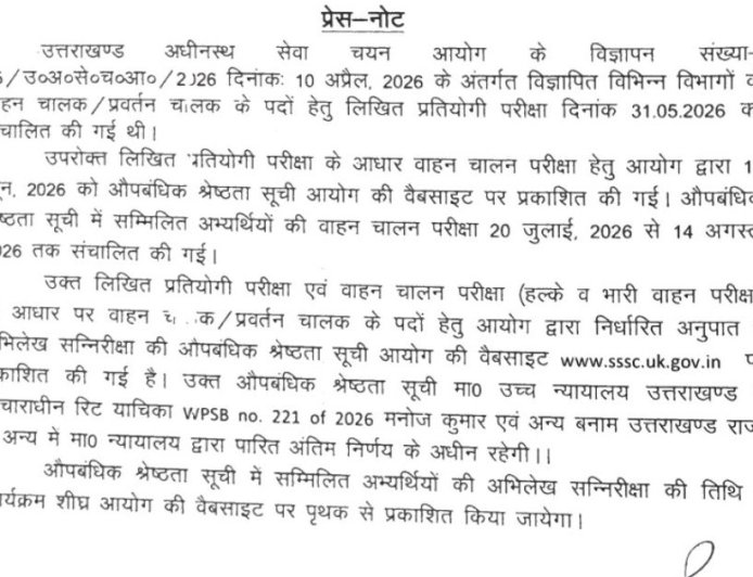उत्तराखंड में चालक भर्ती: UKSSSC ने जारी की नई मेरिट लिस्ट!