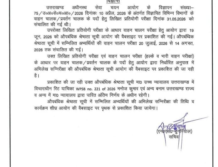 देहरादून :(बड़ी खबर) इस भर्ती परीक्षा की आई बड़ी Update