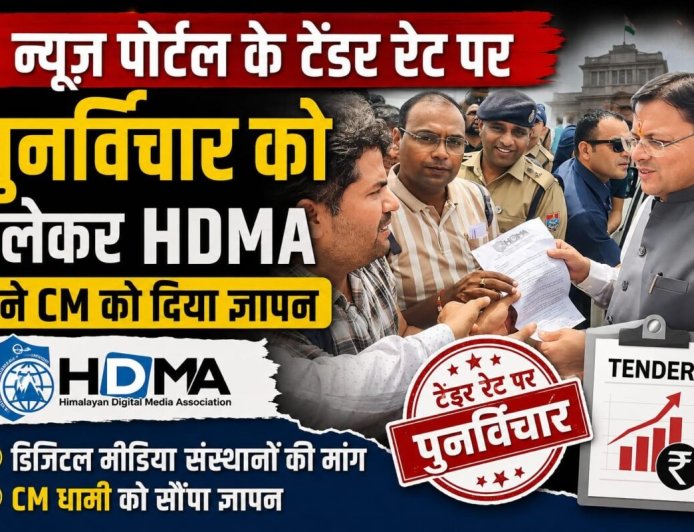 हल्द्वानी :डिजिटल मीडिया संस्थानों की विज्ञापन दरों में बढ़ोतरी की मांग, मुख्यमंत्री धामी को सौंपा ज्ञापन