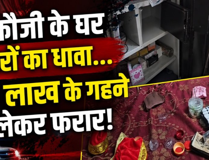 लक्सर में चोरों का बड़ा खेल…फौजी के घर से 28 लाख रुपये के गहने लेकर हुए फरार