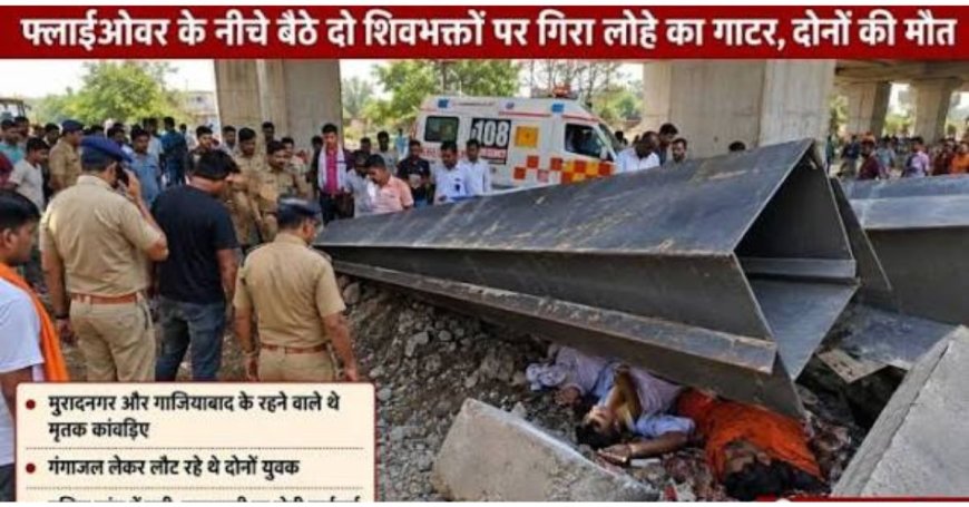 हरिद्वार में कांवड़ यात्रा के दौरान दर्दनाक हादसा: फ्लाईओवर के नीचे गिरे लोहे के गाटर से हुई मौत