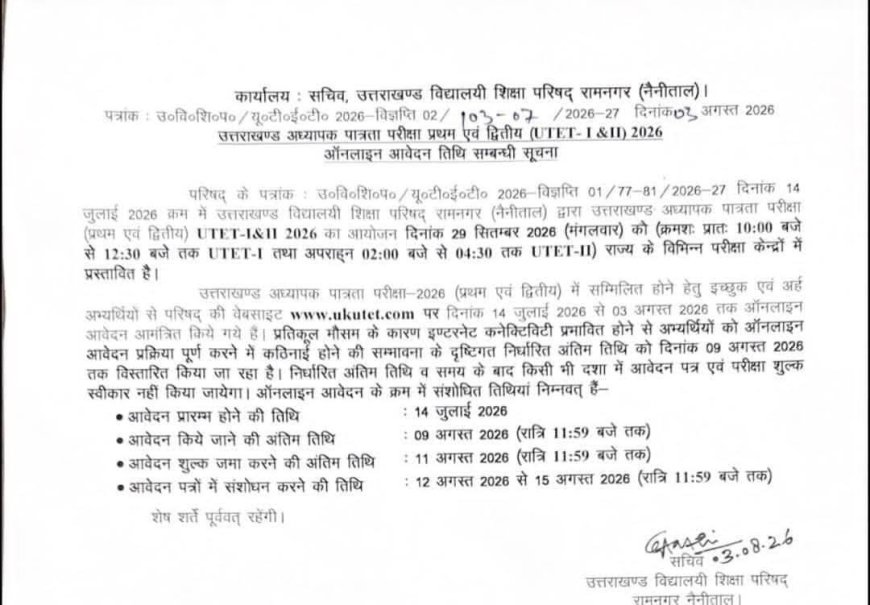 देहरादून: उत्तराखंड UETET परीक्षा 2026 की महत्वपूर्ण जानकारी आउट