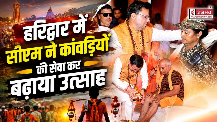 हरिद्वार में सीएम धामी का दौरा, कांवड़ियों की सेवा से बढ़ा उत्साह, पप्पू यादव पर की तीखी टिप्पणी