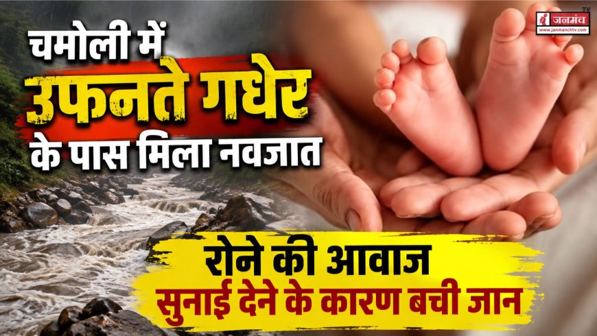 उत्तराखंड: गधेरे के पास नए जन्मे शिशु की रोने से बची जान, ग्रामीणों ने की सहायता