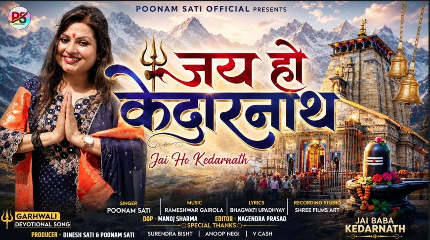 पवित्र सावन में पूनम सती का गढ़वाली शिव भजन ‘जय हो केदारनाथ’ हुआ रिलीज