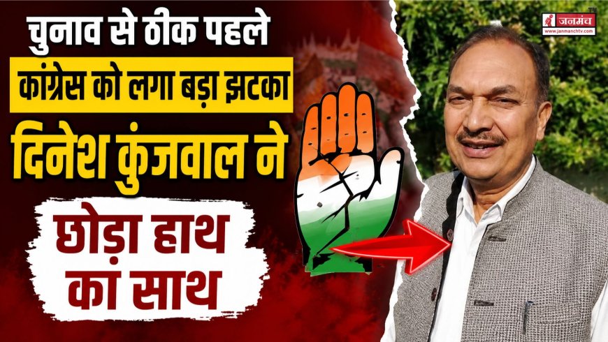 उत्तराखंड विधानसभा चुनाव 2027 से पहले कांग्रेस को बड़ा झटका, दिनेश कुंजवाल ने लिया यूकेडी में शामिल होने का फैसला