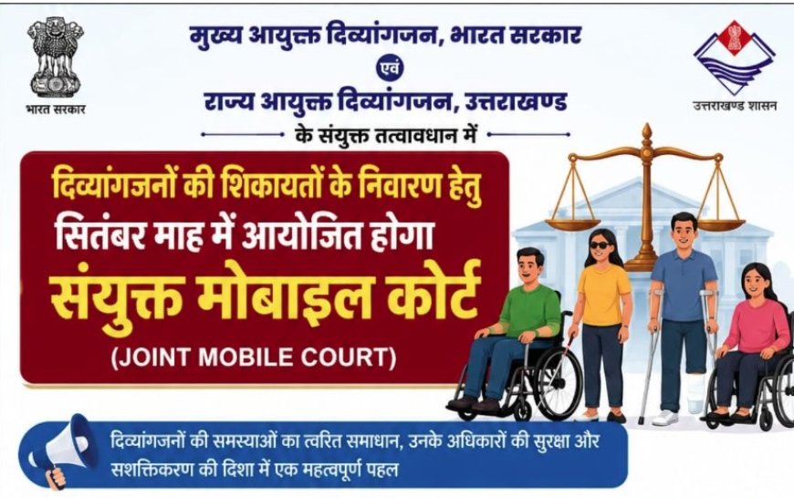 दिव्यांगजनों के लिए संयुक्त मोबाइल कोर्ट का आयोजन