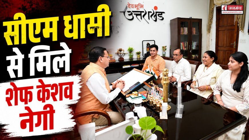 सीएम धामी से मिलकर शेफ केशव नेगी ने जताया आभार, दिल्ली होटल अग्निकांड में लिए हैं मदद