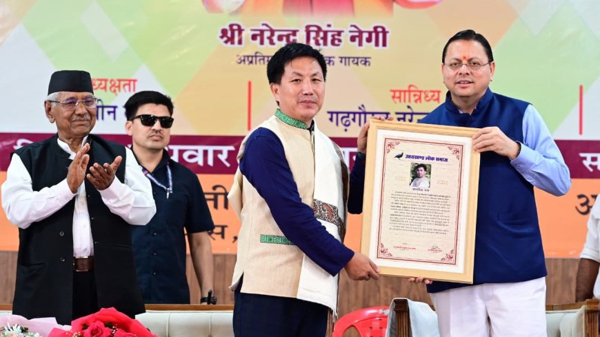 नेगी दा के जन्मदिन पर अरुणाचल के कलाकार ताई तुगुंग ‘नरेंद्र सिंह नेगी संस्कृति सम्मान से सम्मानित