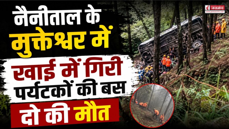 नैनीताल के मुक्तेश्वर में भीषण सड़क हादसा, पर्यटकों से भरी बस खाई में गिरी, 2 की मौत