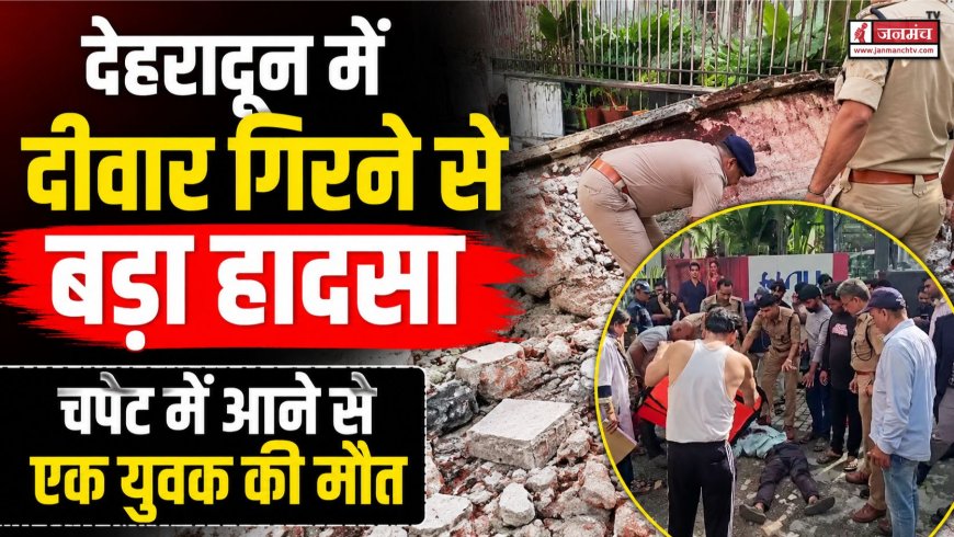 देहरादून में दीवार गिरने से हुआ भीषण हादसा, एक युवक की मौत, कई ठेली वाले घायल