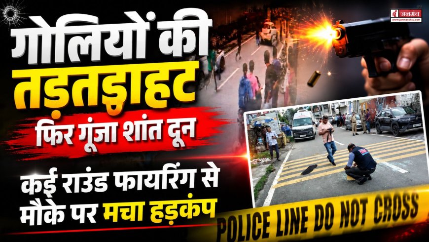 देहरादून में फिर से फायरिंग का मामला, युवकों के बीच विवाद के बाद हड़कंप