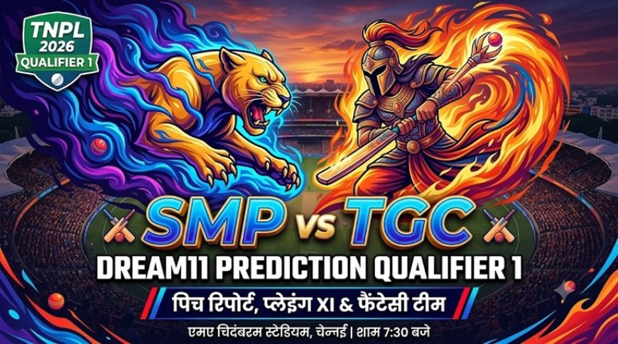 SMP vs TGC Dream11 अनुमान क्वालिफायर 1 TNPL 2026: पिच रिपोर्ट, संभावित 11 व फैंटेसी टिप्स