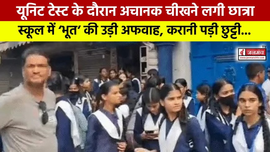 यूनिट टेस्ट में चीखने से मची अफरा-तफरी, स्कूल में ‘भूत’ की अफवाह के चलते हुई छुट्टी