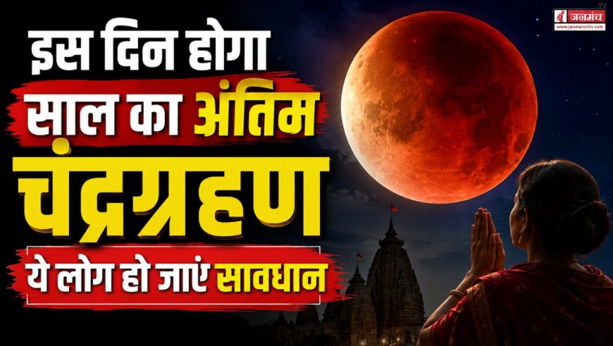 साल के अंतिम चंद्रग्रहण की तिथि: सावधान रहें और ये काम ना करें