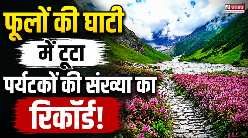 उत्तराखंड की फूलों की घाटी में पर्यटकों का नया रिकॉर्ड, पहुंचे 22,745 सैलानी