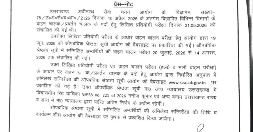 उत्तराखंड में चालक भर्ती: UKSSSC ने जारी की नई मेरिट लिस्ट!