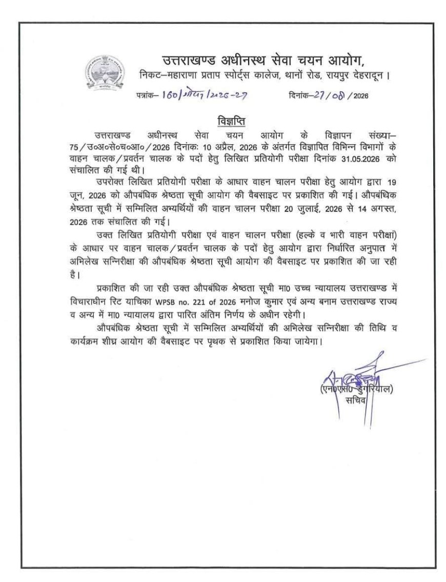 देहरादून :(बड़ी खबर) इस भर्ती परीक्षा की आई बड़ी Update
