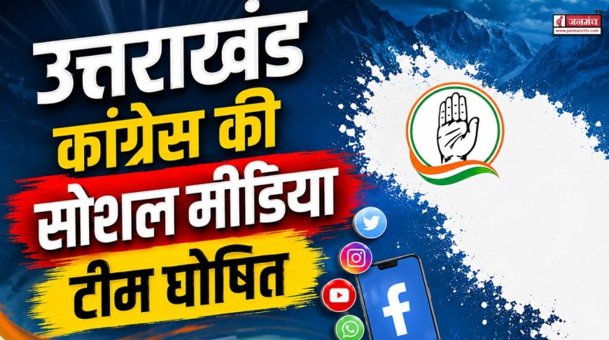 कांग्रेस ने घोषित की नई सोशल मीडिया टीम, इन नेताओं को मिली बड़ी जिम्मेदारी