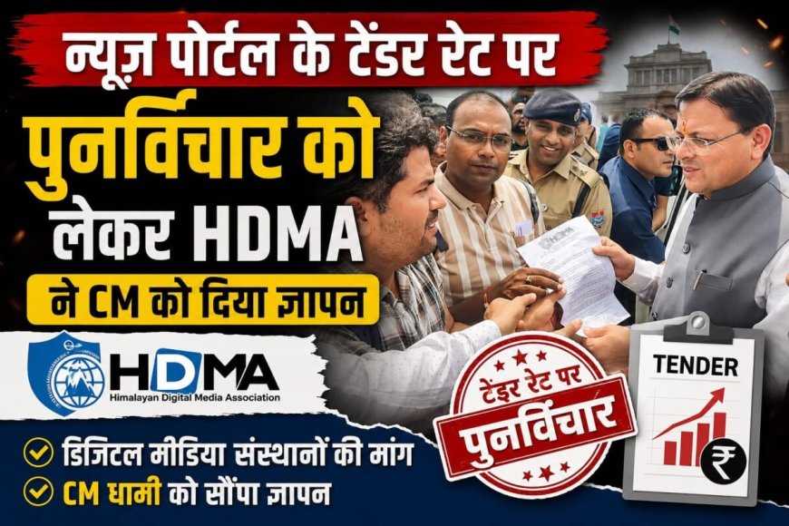 हल्द्वानी :डिजिटल मीडिया संस्थानों की विज्ञापन दरों में बढ़ोतरी की मांग, मुख्यमंत्री धामी को सौंपा ज्ञापन