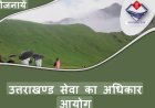 अब सभी विभागों की वेबसाइट पर मिलेगा सेवा के अधिकार आयोग का लिंक