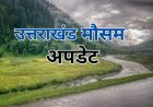 देहरादून :(बड़ी खबर) प्रदेश में आज भी भारी बारिश की चेतावनी