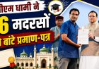 CM धामी ने 26 मदरसों को बांटे प्रमाण-पत्र, कहा – सिर्फ किताबी ज्ञान नहीं, रोजगारपरक शिक्षा जरूरी