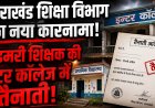 उत्तराखंड शिक्षा विभाग का नया कारनामा, प्राथमिक विद्यालय के शिक्षक की इंटर कॉलेज में कर दी तैनाती