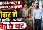 रायपुर में हुई हत्या का हुआ खुलासा, नौकर ने ही सिर्फ इसलिए उतार दिया मौत के घाट