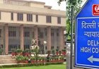 हॉस्टल सुरक्षा की जिम्मेदारी किसकी? DU और MCD से हाईकोर्ट ने मांगा जवाब