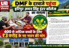 DMF के दरवाजे पहुंचा हरिपुर ज़मन सिंह इंटर कॉलेज का मामला: 400 से अधिक बच्चों के लिए ₹3 करोड़ के नए भवन की मांग, खान अधिकारी से मिले किसान पुत्र कार्तिक उपाध्याय