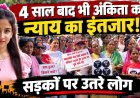 4 साल बाद भी अंकिता को न्याय का इंतजार! सड़कों पर उतरे लोग, VIP की पहचान की मांग