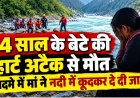 बेटे को आया हार्ट अटैक, मौत का सदमा बर्दाश्त नहीं कर सकी मां, नदी में कूदकर दे दी जान