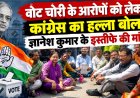 कांग्रेस ने उठाए वोट चोरी के आरोप, ज्ञानेश कुमार के इस्तीफे की मांग तेज