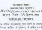 उत्तराखंड में उप शिक्षा अधिकारियों की नई तैनाती और स्थानांतरण आदेश जारी