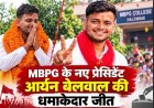 हल्द्वानी में छात्रसंघ चुनाव: निर्दलीय आर्यन बेलवाल की ऐतिहासिक जीत, NSUI पीछे और ABVP तीसरे नंबर पर