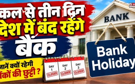 बड़ी खबर : कल से तीन दिन देश में बंद रहेंगे बैंक, जानें क्यों और कहां रहेगी बैंकों की छुट्टी ?
