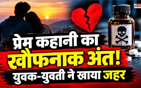 प्रेम कहानी का खौफनाक अंत, युवक-युवती ने खाया जहर, इलाज के दौरान दोनों की मौत