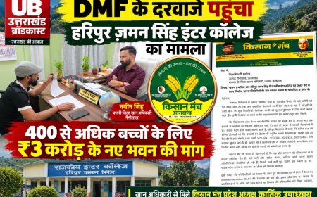 DMF के दरवाजे पहुंचा हरिपुर ज़मन सिंह इंटर कॉलेज का मामला: 400 से अधिक बच्चों के लिए ₹3 करोड़ के नए भवन की मांग, खान अधिकारी से मिले किसान पुत्र कार्तिक उपाध्याय