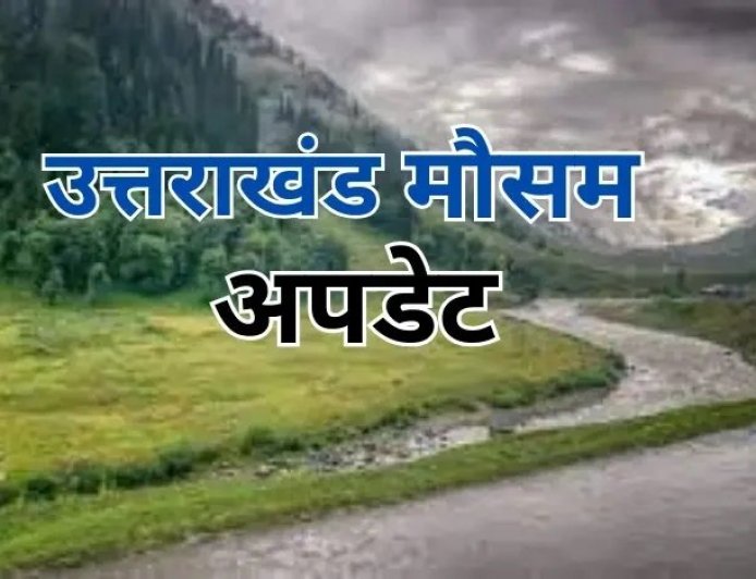 देहरादून :(बड़ी खबर) प्रदेश में आज भी भारी बारिश की चेतावनी