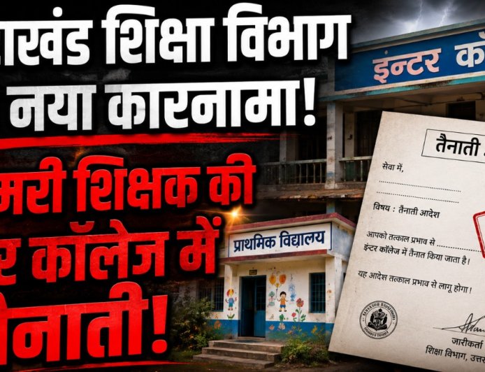 उत्तराखंड शिक्षा विभाग का नया कारनामा, प्राथमिक विद्यालय के शिक्षक की इंटर कॉलेज में कर दी तैनाती