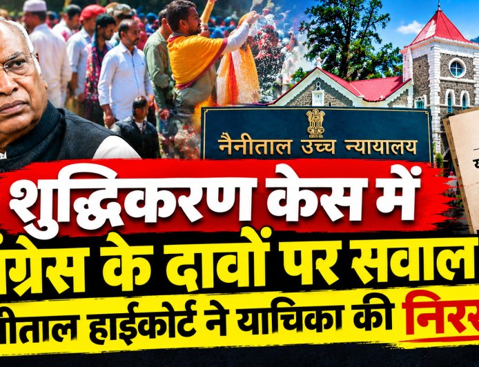 शुद्धिकरण केस में कांग्रेस के दावों पर सवाल! हाईकोर्ट ने याचिका की निस्तारित