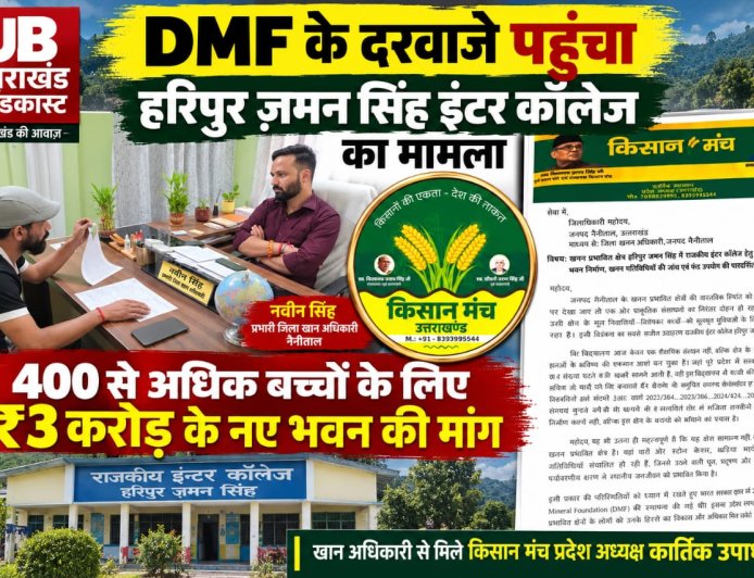 DMF के दरवाजे पहुंचा हरिपुर ज़मन सिंह इंटर कॉलेज का मामला: 400 से अधिक बच्चों के लिए ₹3 करोड़ के नए भवन की मांग, खान अधिकारी से मिले किसान पुत्र कार्तिक उपाध्याय